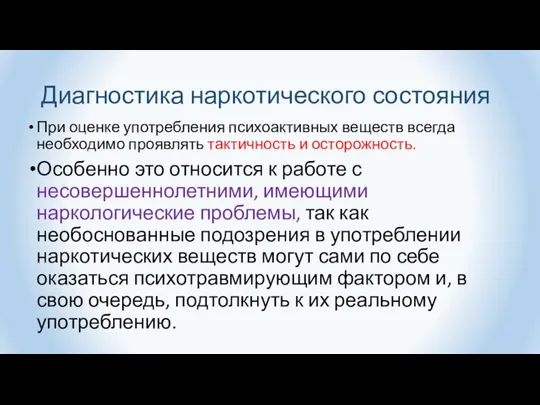 Диагностика наркотического состояния При оценке употребления психоактивных веществ всегда необходимо проявлять