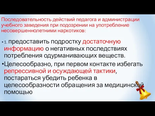 Последовательность действий педагога и администрации учебного заведения при подозрении на употребление