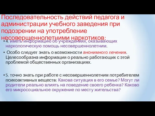 Последовательность действий педагога и администрации учебного заведения при подозрении на употребление