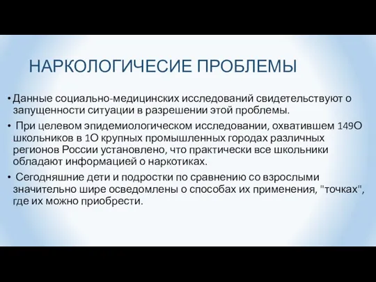 НАРКОЛОГИЧЕСИЕ ПРОБЛЕМЫ Данные социально-медицинских исследований свидетельствуют о запущенности ситуации в разрешении