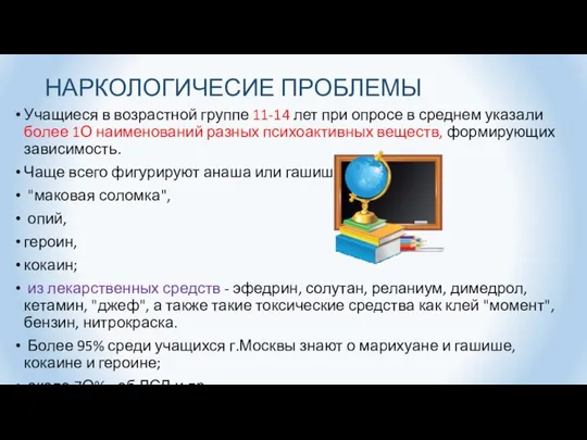 НАРКОЛОГИЧЕСИЕ ПРОБЛЕМЫ Учащиеся в возрастной группе 11-14 лет при опросе в