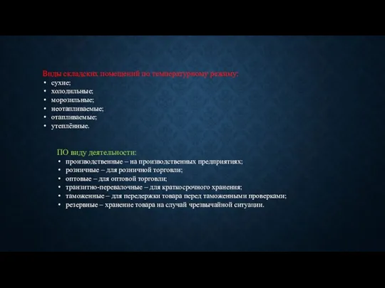 Виды складских помещений по температурному режиму: сухие; холодильные; морозильные; неотапливаемые; отапливаемые;