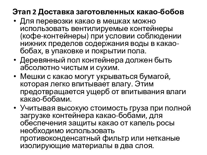 Этап 2 Доставка заготовленных какао-бобов Для перевозки какао в мешках можно