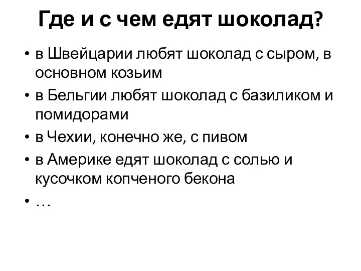 Где и с чем едят шоколад? в Швейцарии любят шоколад с