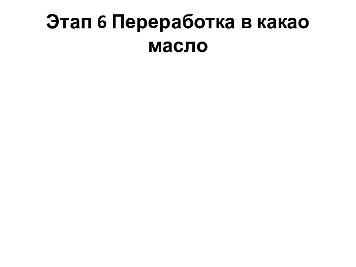 Этап 6 Переработка в какао масло