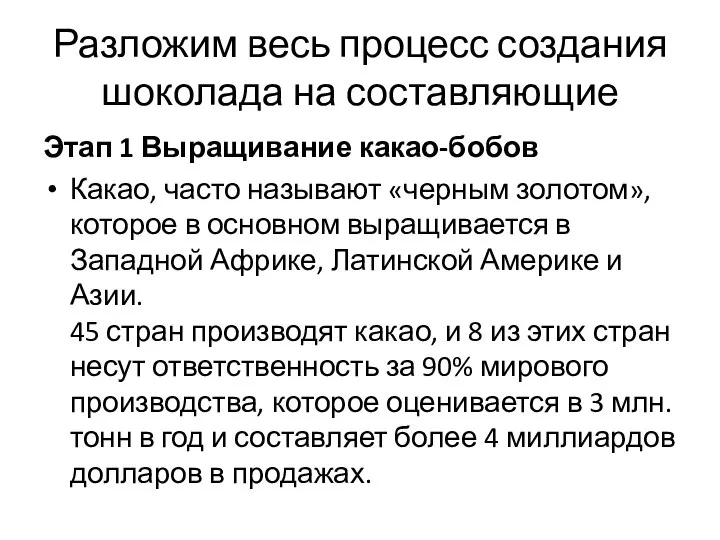 Разложим весь процесс создания шоколада на составляющие Этап 1 Выращивание какао-бобов