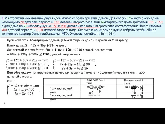 3. Из строительных деталей двух видов можно собрать три типа домов.