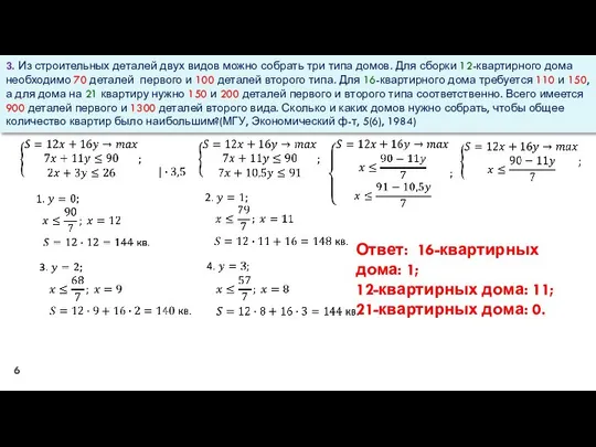 3. Из строительных деталей двух видов можно собрать три типа домов.