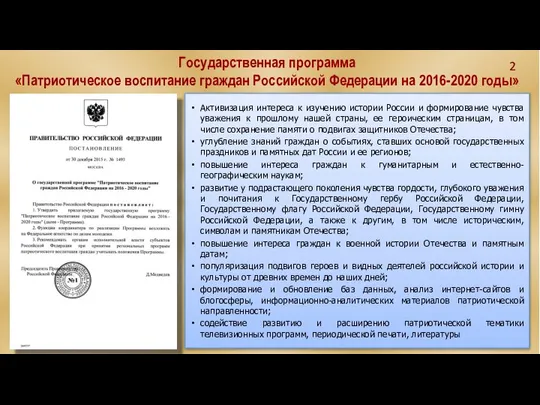 Активизация интереса к изучению истории России и формирование чувства уважения к