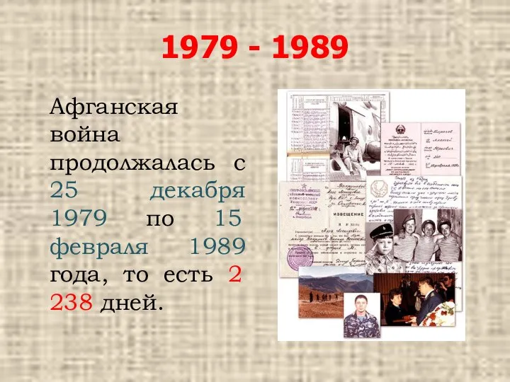 1979 - 1989 Афганская война продолжалась с 25 декабря 1979 по