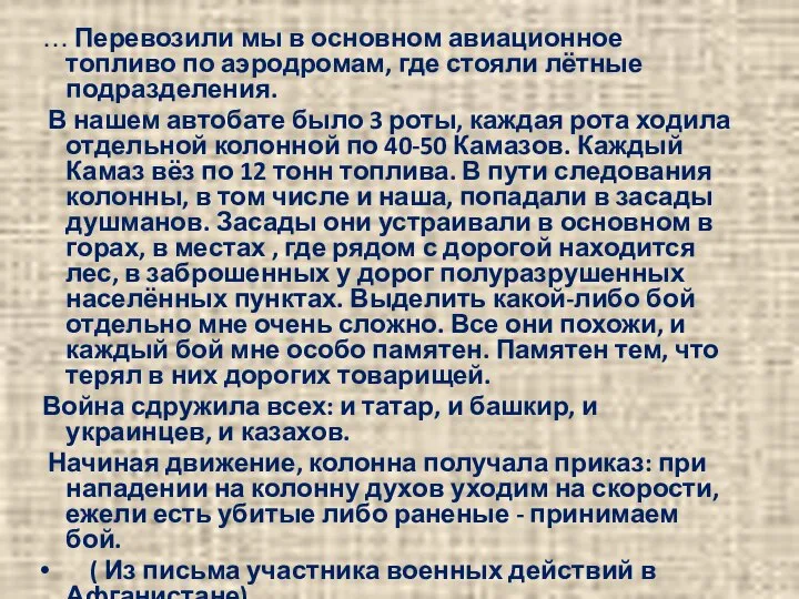 … Перевозили мы в основном авиационное топливо по аэродромам, где стояли