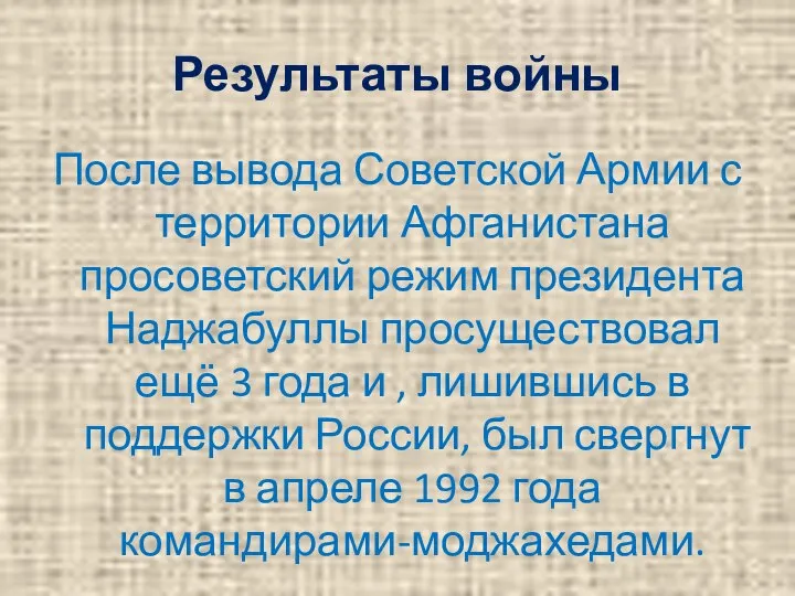 Результаты войны После вывода Советской Армии с территории Афганистана просоветский режим