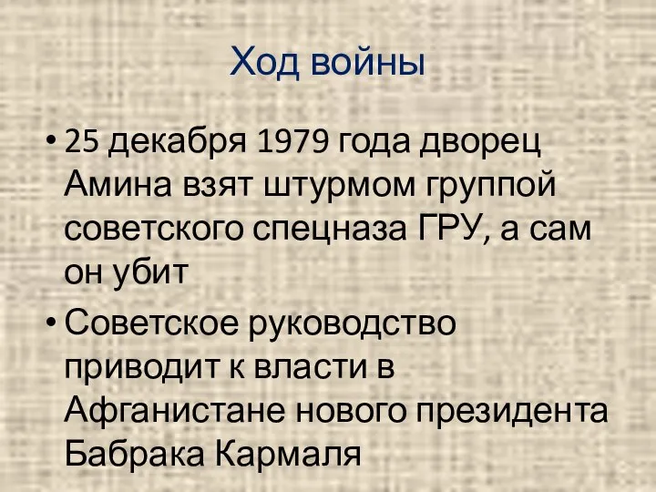 Ход войны 25 декабря 1979 года дворец Амина взят штурмом группой