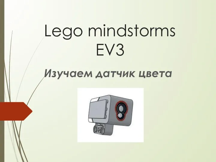 Lego mindstorms EV3 Изучаем датчик цвета