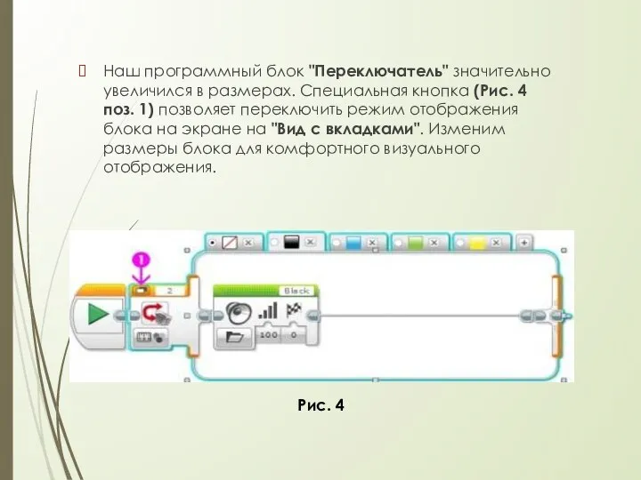 Наш программный блок "Переключатель" значительно увеличился в размерах. Специальная кнопка (Рис.