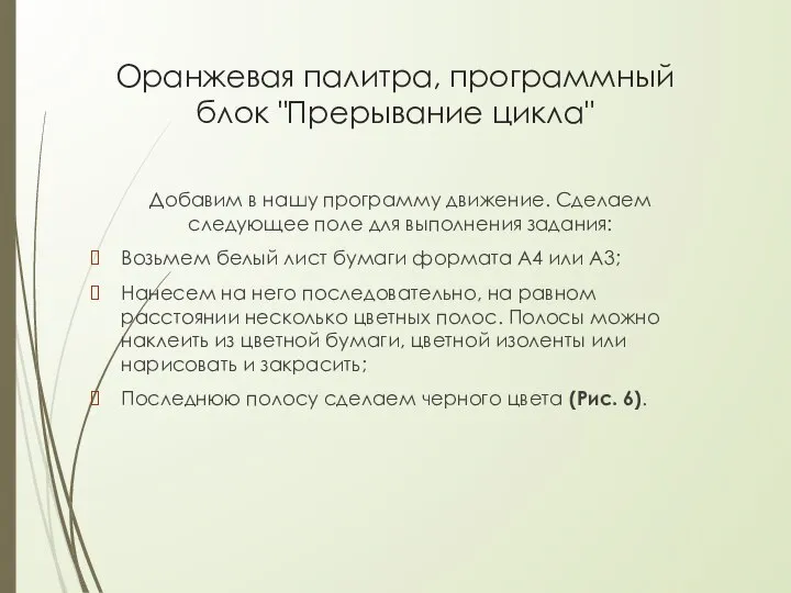 Оранжевая палитра, программный блок "Прерывание цикла" Добавим в нашу программу движение.