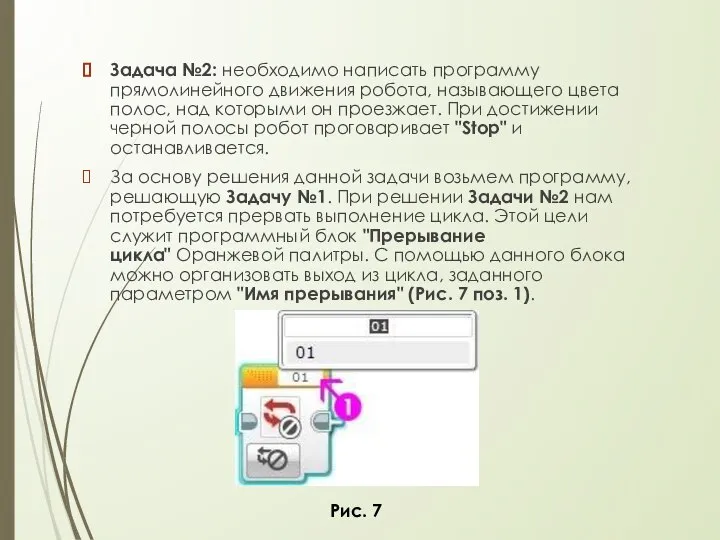 Задача №2: необходимо написать программу прямолинейного движения робота, называющего цвета полос,