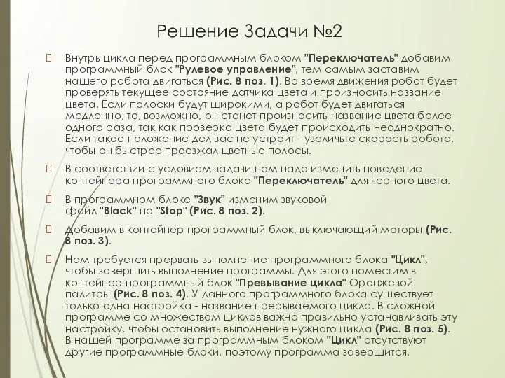 Решение Задачи №2 Внутрь цикла перед программным блоком "Переключатель" добавим программный