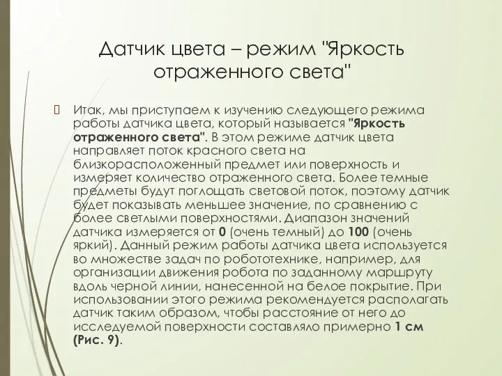 Датчик цвета – режим "Яркость отраженного света" Итак, мы приступаем к