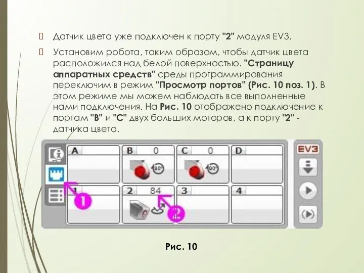 Датчик цвета уже подключен к порту "2" модуля EV3. Установим робота,