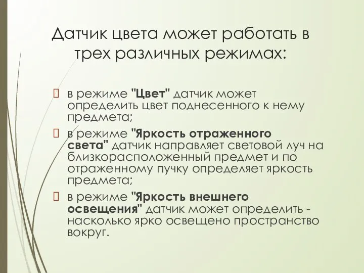 Датчик цвета может работать в трех различных режимах: в режиме "Цвет"