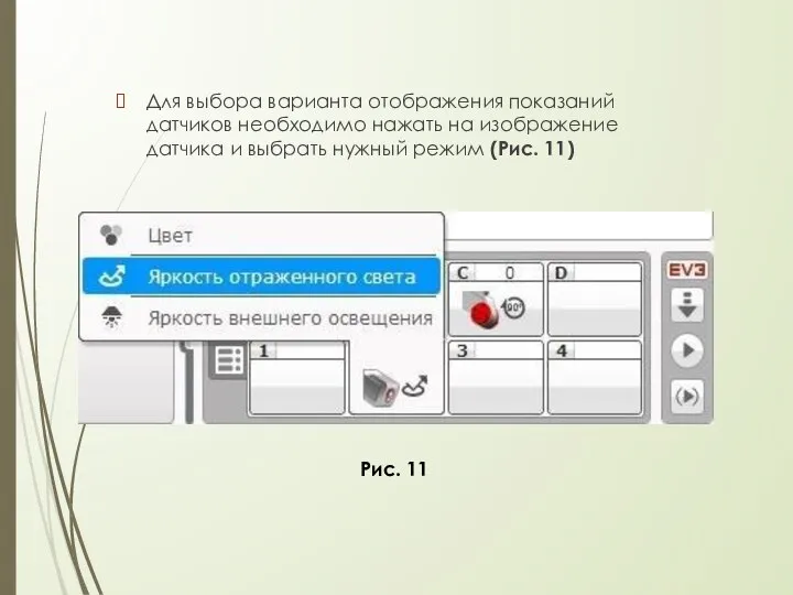 Для выбора варианта отображения показаний датчиков необходимо нажать на изображение датчика