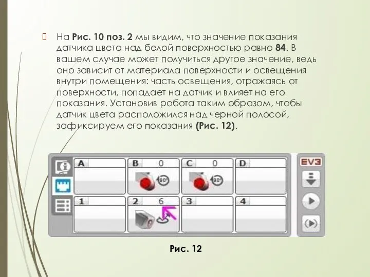 На Рис. 10 поз. 2 мы видим, что значение показания датчика