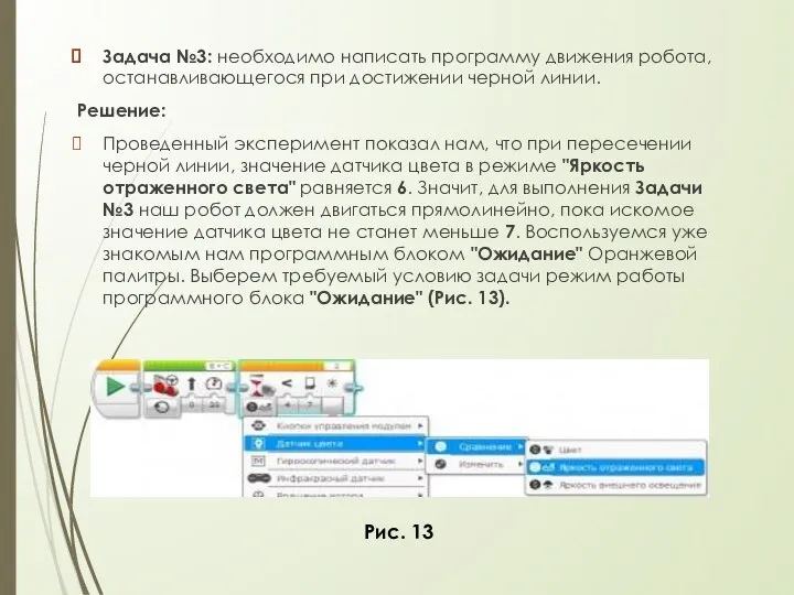 Задача №3: необходимо написать программу движения робота, останавливающегося при достижении черной