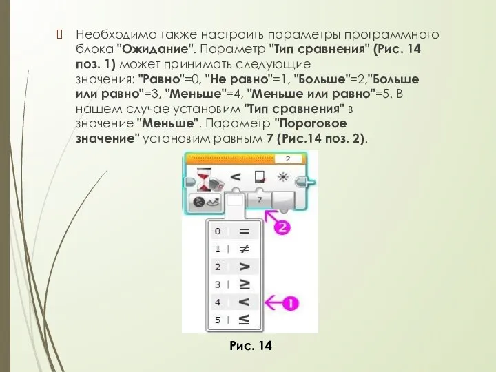 Необходимо также настроить параметры программного блока "Ожидание". Параметр "Тип сравнения" (Рис.