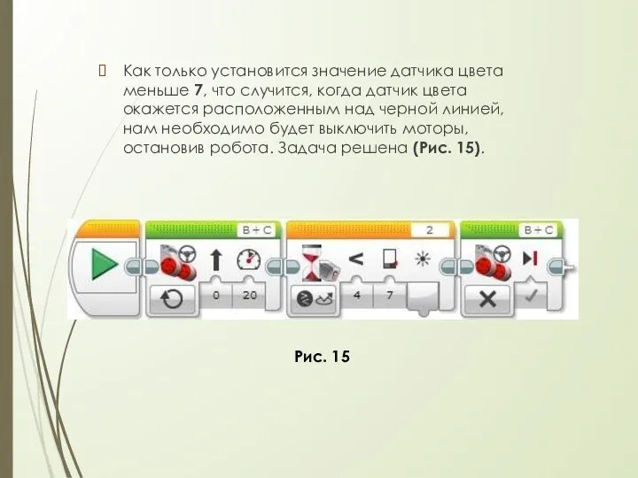 Как только установится значение датчика цвета меньше 7, что случится, когда