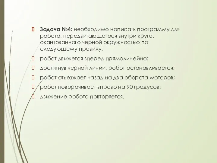 Задача №4: необходимо написать программу для робота, передвигающегося внутри круга, окантованного