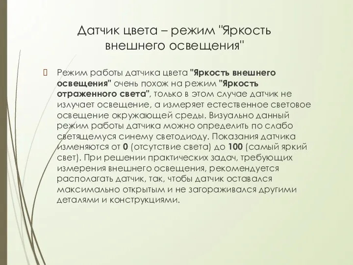 Датчик цвета – режим "Яркость внешнего освещения" Режим работы датчика цвета