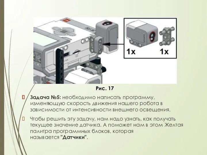 Задача №5: необходимо написать программу, изменяющую скорость движения нашего робота в