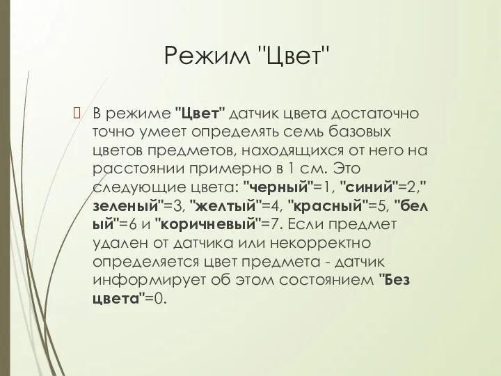 Режим "Цвет" В режиме "Цвет" датчик цвета достаточно точно умеет определять