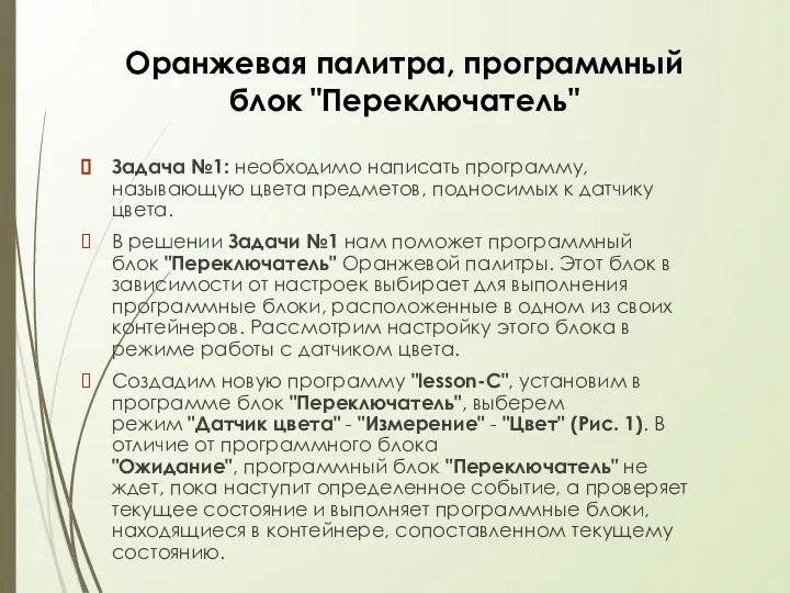 Задача №1: необходимо написать программу, называющую цвета предметов, подносимых к датчику