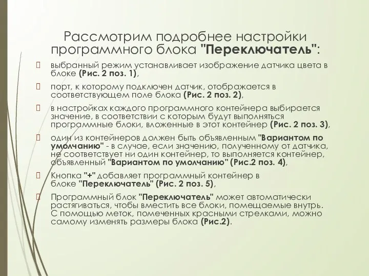 Рассмотрим подробнее настройки программного блока "Переключатель": выбранный режим устанавливает изображение датчика