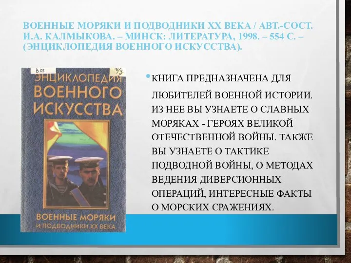 ВОЕННЫЕ МОРЯКИ И ПОДВОДНИКИ XX ВЕКА / АВТ.-СОСТ. И.А. КАЛМЫКОВА. –