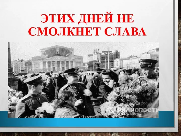 ЭТИХ ДНЕЙ НЕ СМОЛКНЕТ СЛАВА