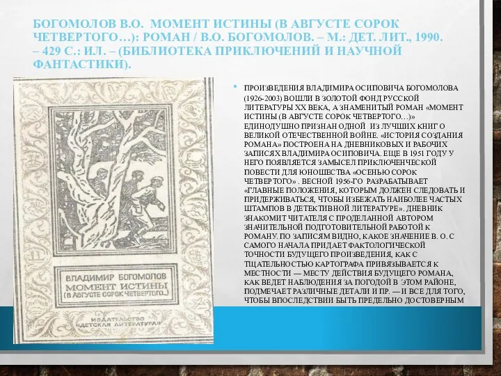 БОГОМОЛОВ В.О. МОМЕНТ ИСТИНЫ (В АВГУСТЕ СОРОК ЧЕТВЕРТОГО…): РОМАН / В.О.