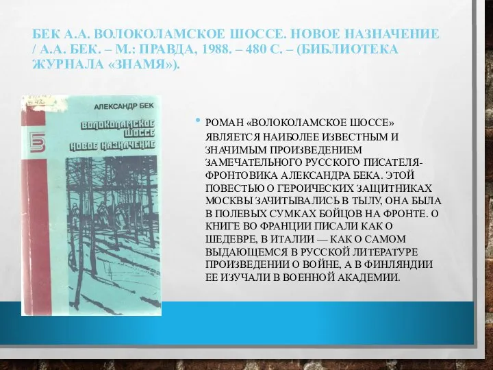 БЕК А.А. ВОЛОКОЛАМСКОЕ ШОССЕ. НОВОЕ НАЗНАЧЕНИЕ / А.А. БЕК. – М.: