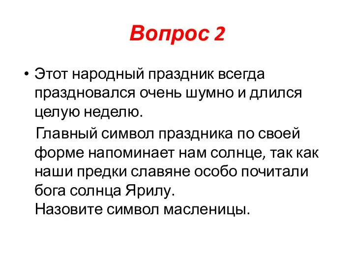 Вопрос 2 Этот народный праздник всегда праздновался очень шумно и длился