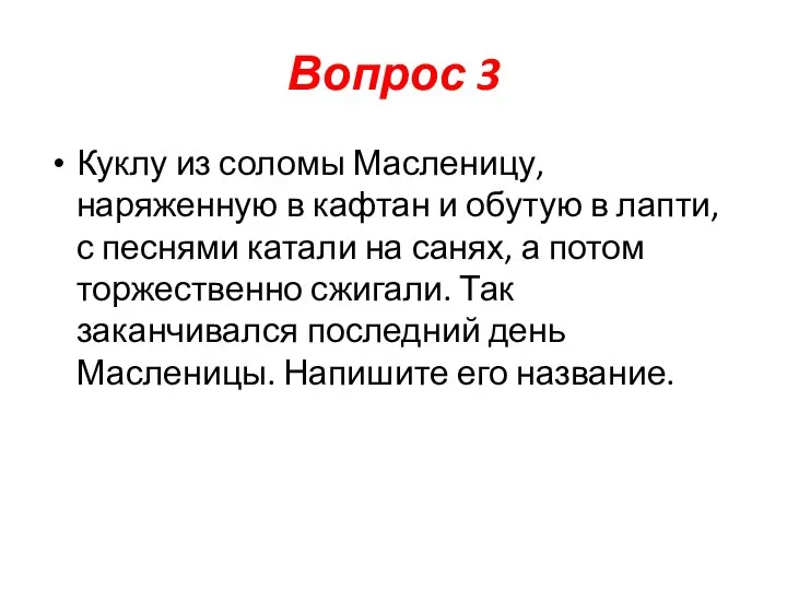 Вопрос 3 Куклу из соломы Масленицу, наряженную в кафтан и обутую