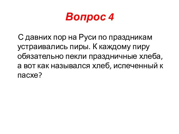 Вопрос 4 С давних пор на Руси по праздникам устраивались пиры.