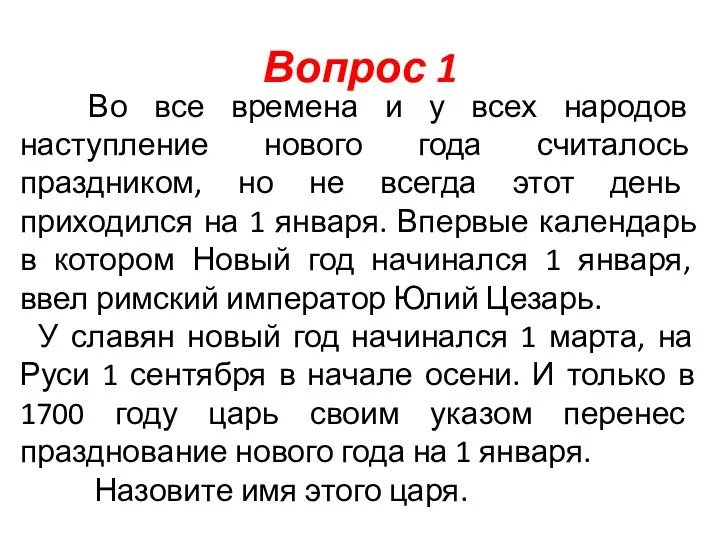 Вопрос 1 Во все времена и у всех народов наступление нового