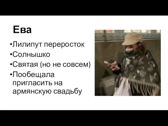 Ева Лилипут переросток Солнышко Святая (но не совсем) Пообещала пригласить на армянскую свадьбу