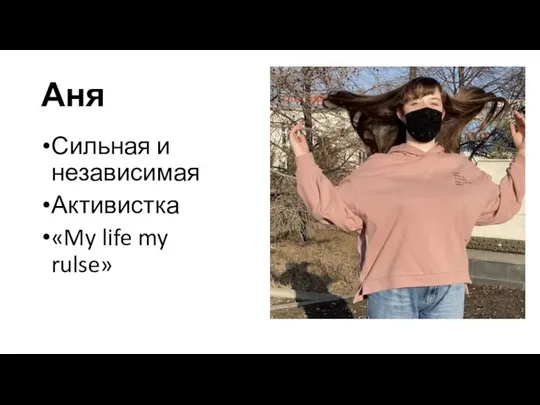 Аня Сильная и независимая Активистка «My life my rulse»
