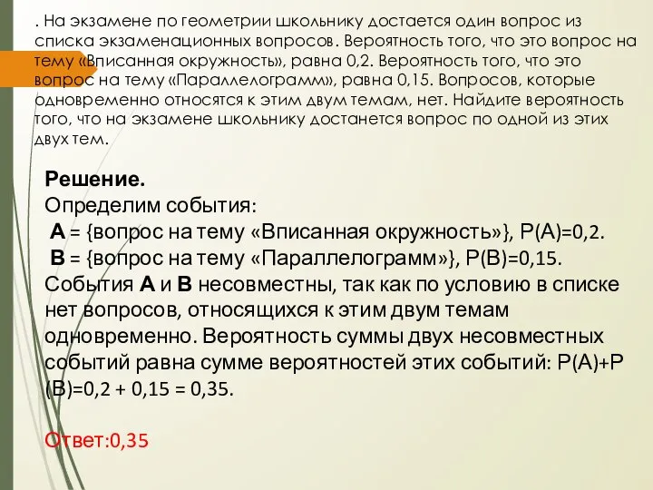 . На экзамене по геометрии школьнику достается один вопрос из списка