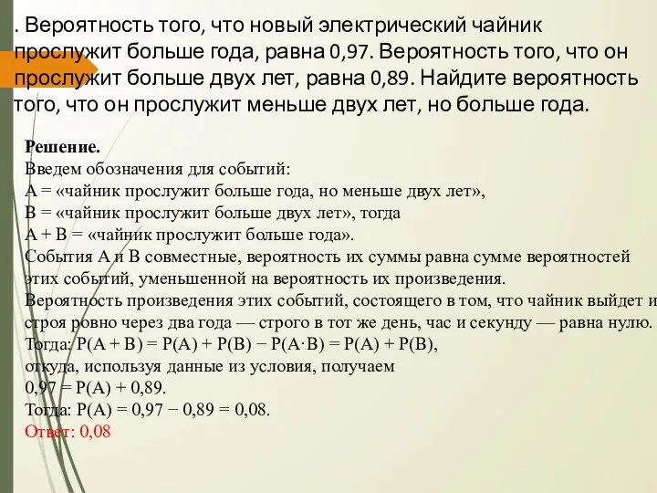 . Вероятность того, что новый электрический чайник прослужит больше года, равна