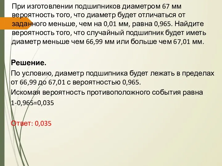 При изготовлении подшипников диаметром 67 мм вероятность того, что диаметр будет