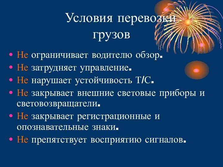 Условия перевозки грузов Не ограничивает водителю обзор. Не затрудняет управление. Не